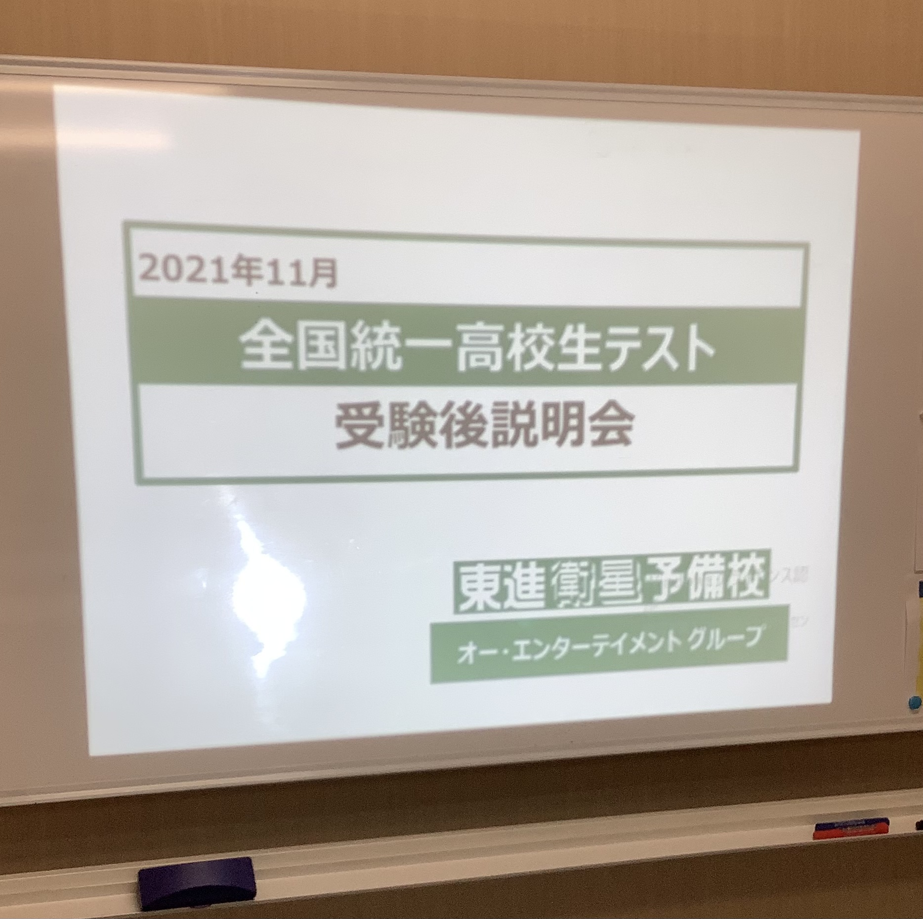 全統模試受験後説明会