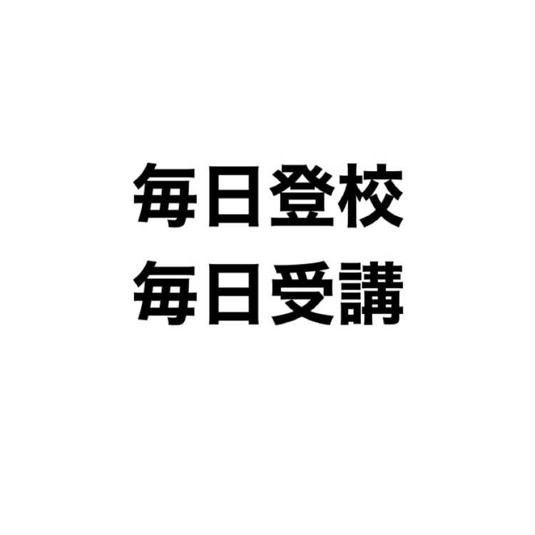 毎日登校、毎日受講