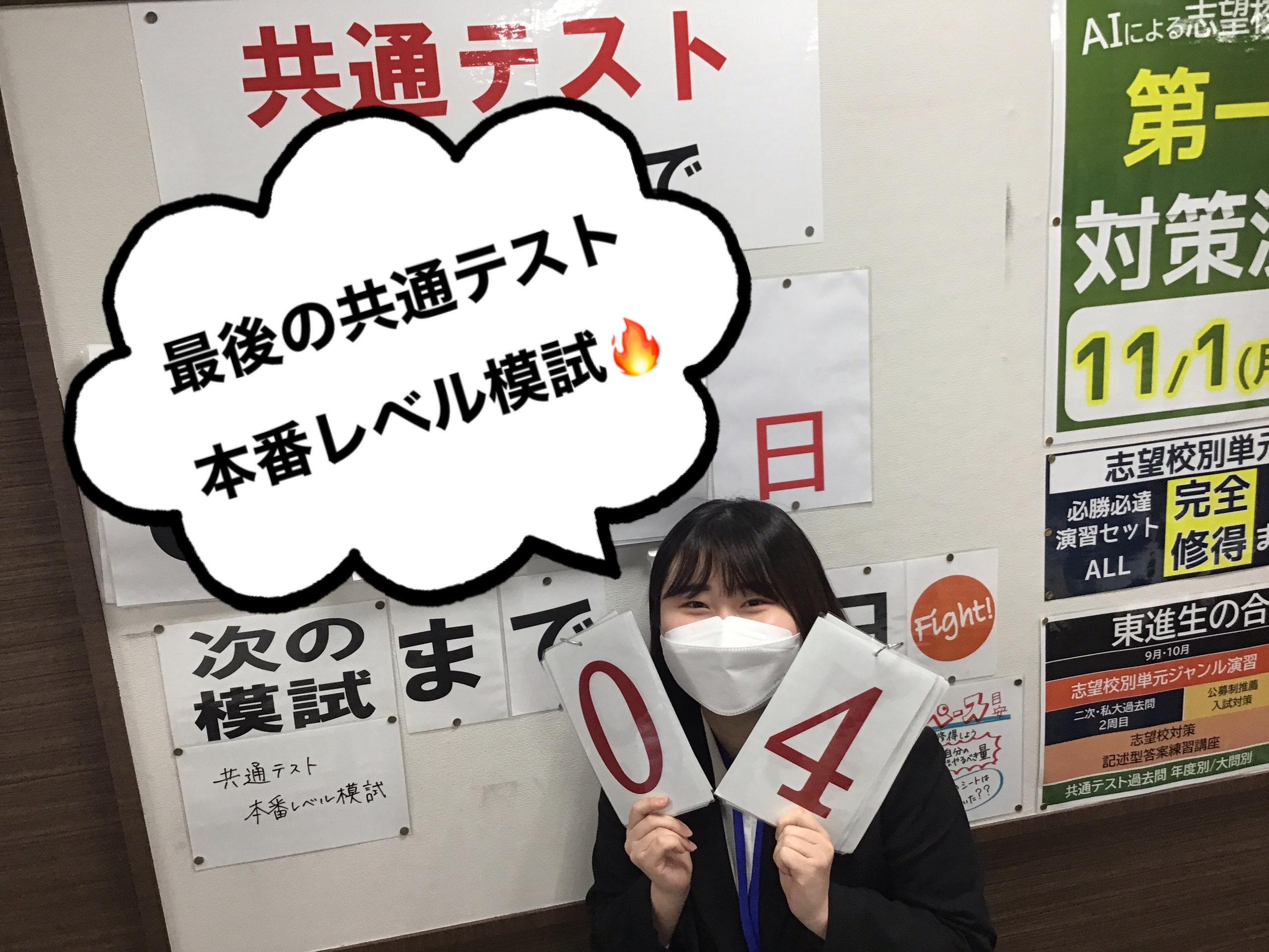 最後の共通テスト模試まであと４日！！🔥