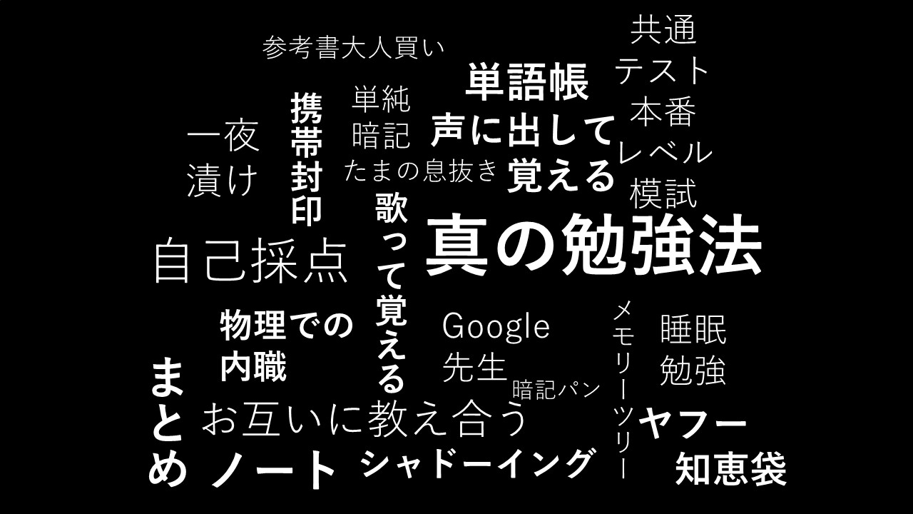 君は「真の勉強法」を知っているか？！！