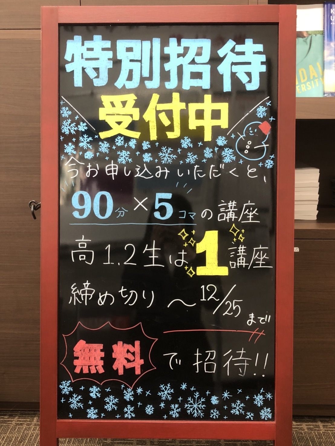 【再掲】冬期特別招待講習のお知らせ