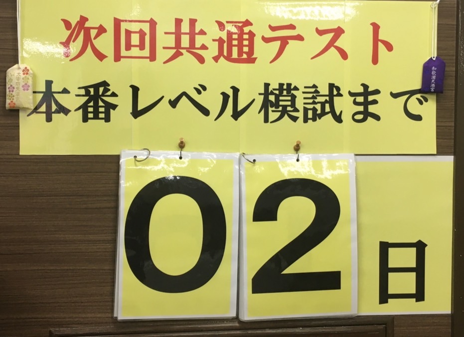 ラスト模試まであと２日！