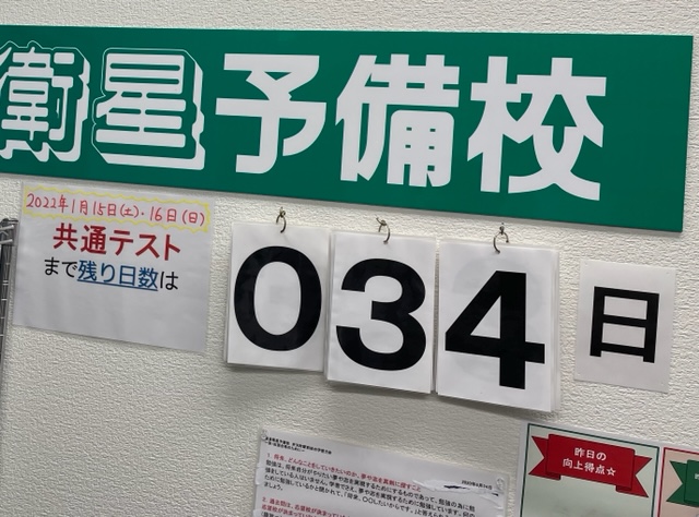 共通テストまで、約1か月