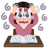 入試直前なのにやる気が…出ない…？