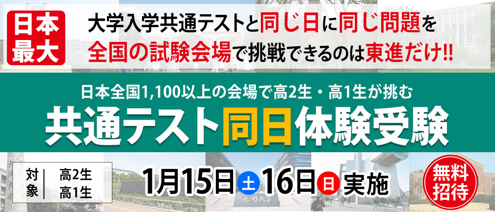 共通テスト同日体験受験　無料招待のお知らせ