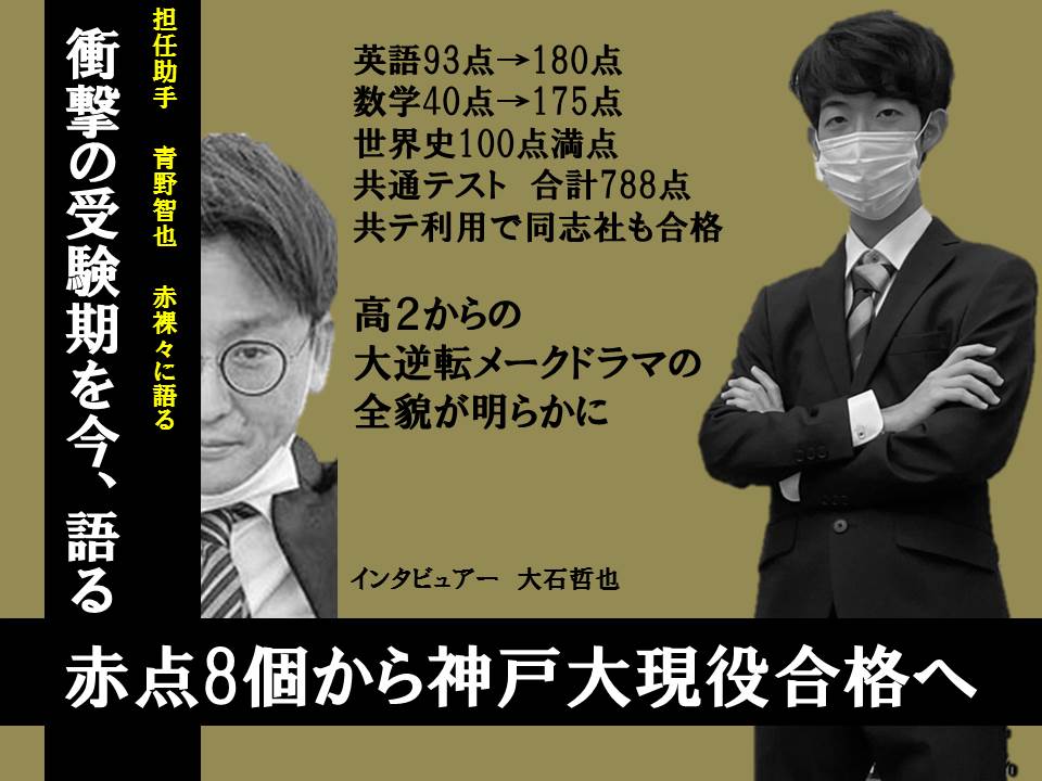 赤点8個から神戸大学に現役合格した話