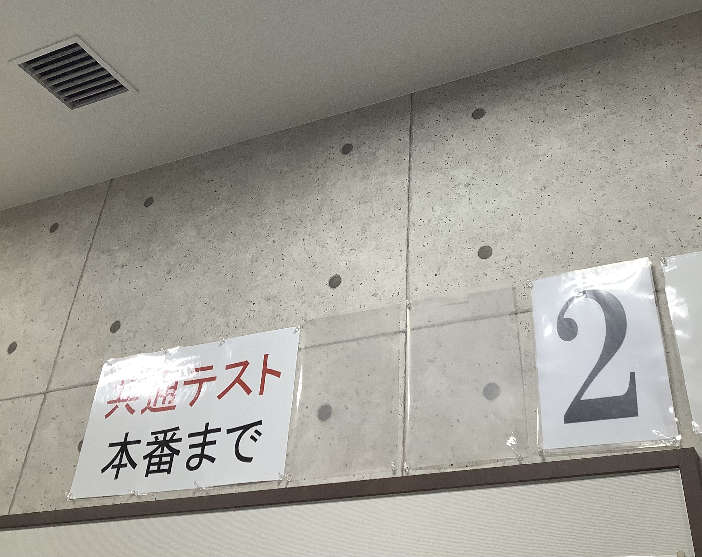 共通テスト本番まであと2日