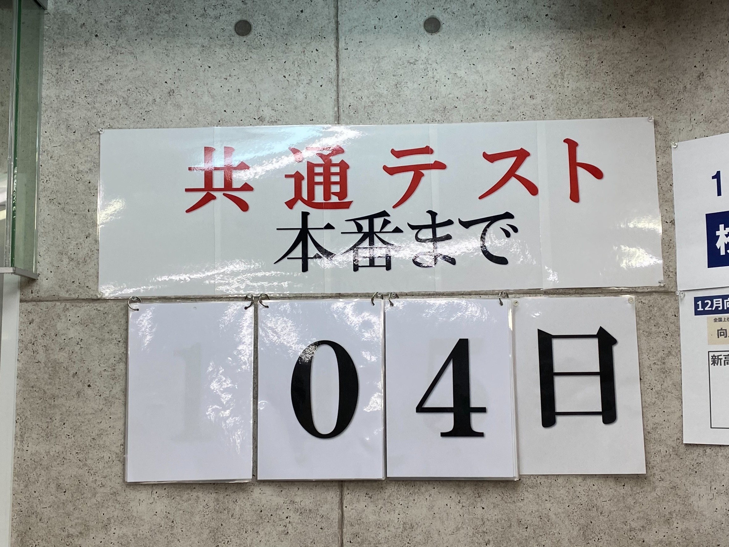 共通テストまで後4日！！！！！