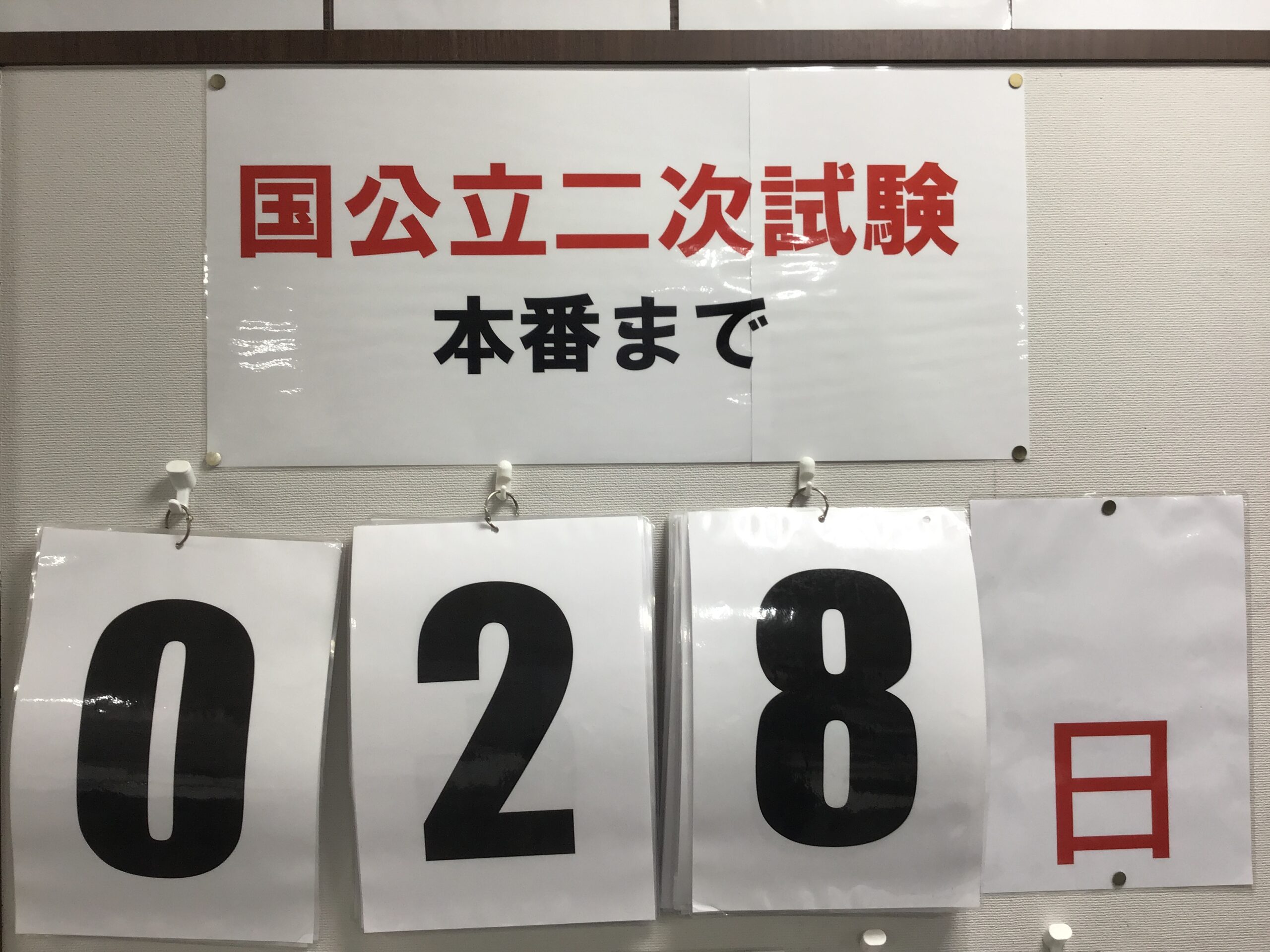 二次試験に向けての切り替え方を伝授！