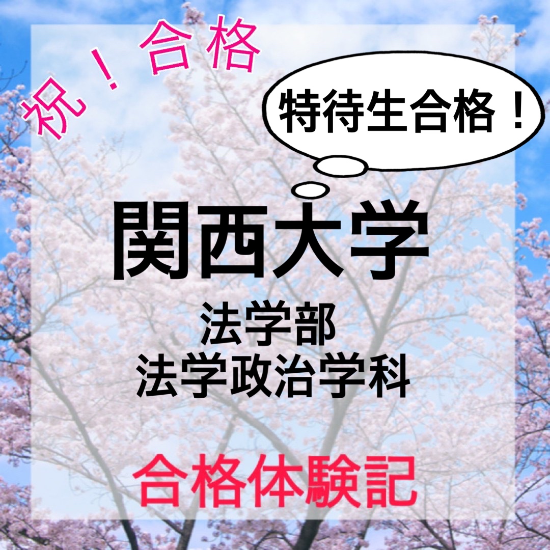 【合格体験記】　関西大学　法学部　