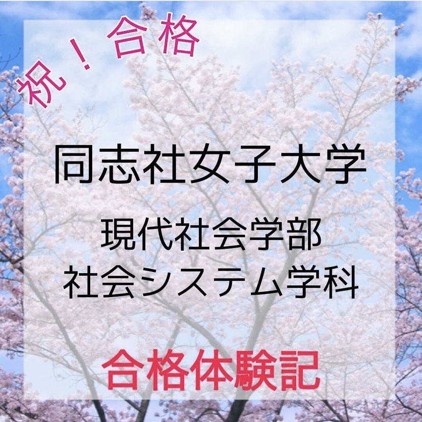 【合格速報】同志社女子大学　現代社会学部