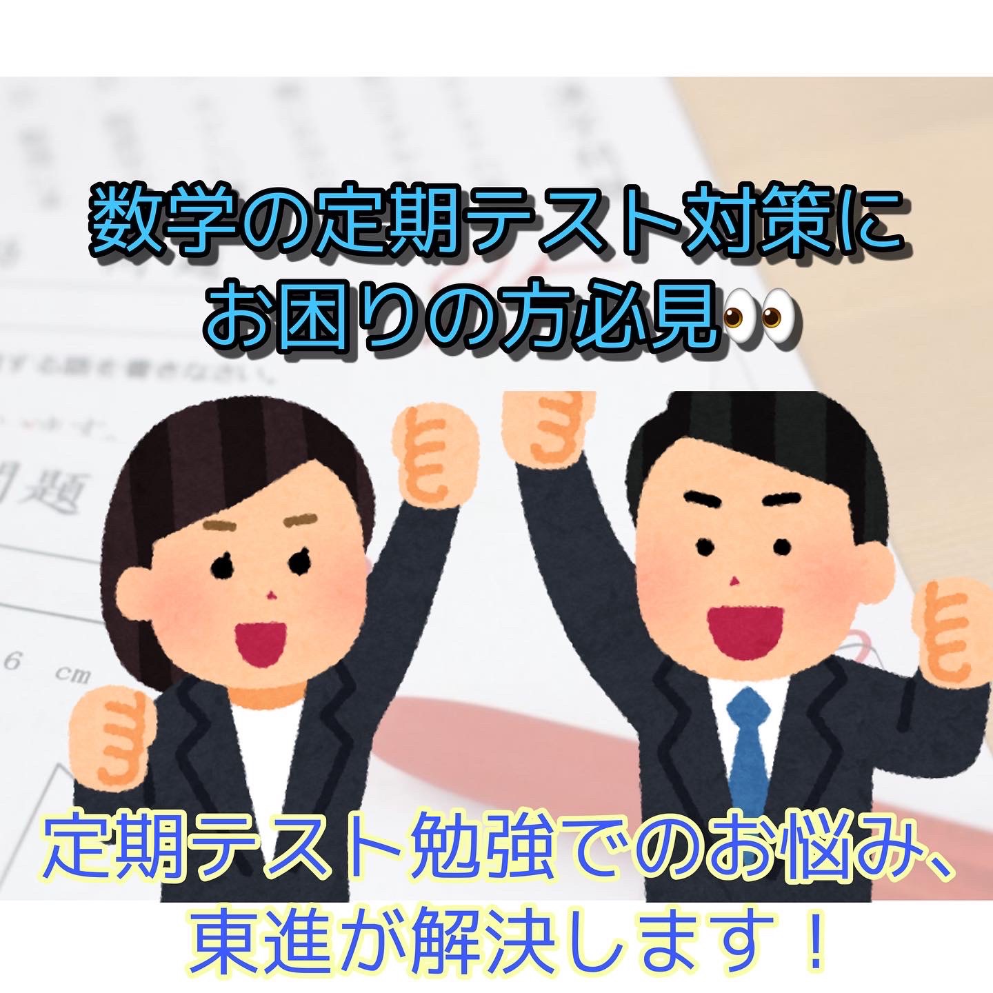 【数学】定期テスト勉強でお困りの方必見！！