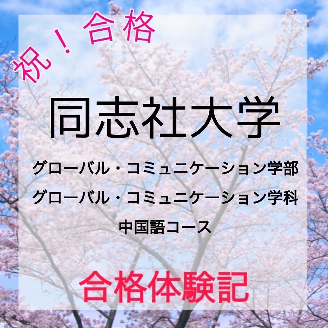 【合格体験記】同志社大学　グローバル・コミュニケーション学部