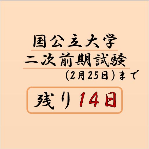 国公立前期試験まで残り14日！