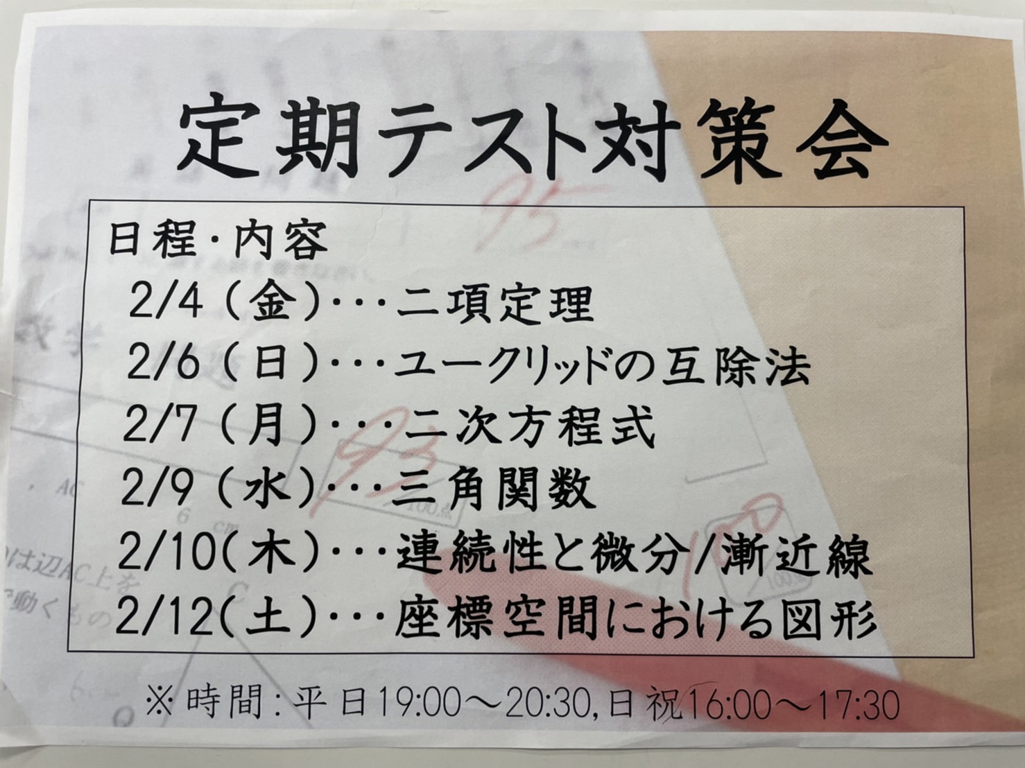 テスト対策会第2弾のお知らせ！！