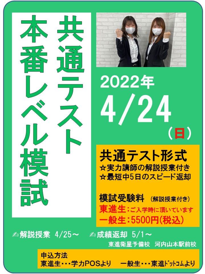 4月24日！共通テスト本番レベル模試！