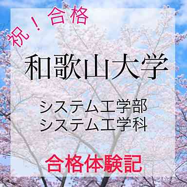 【合格体験記】　和歌山大学　システム工学部