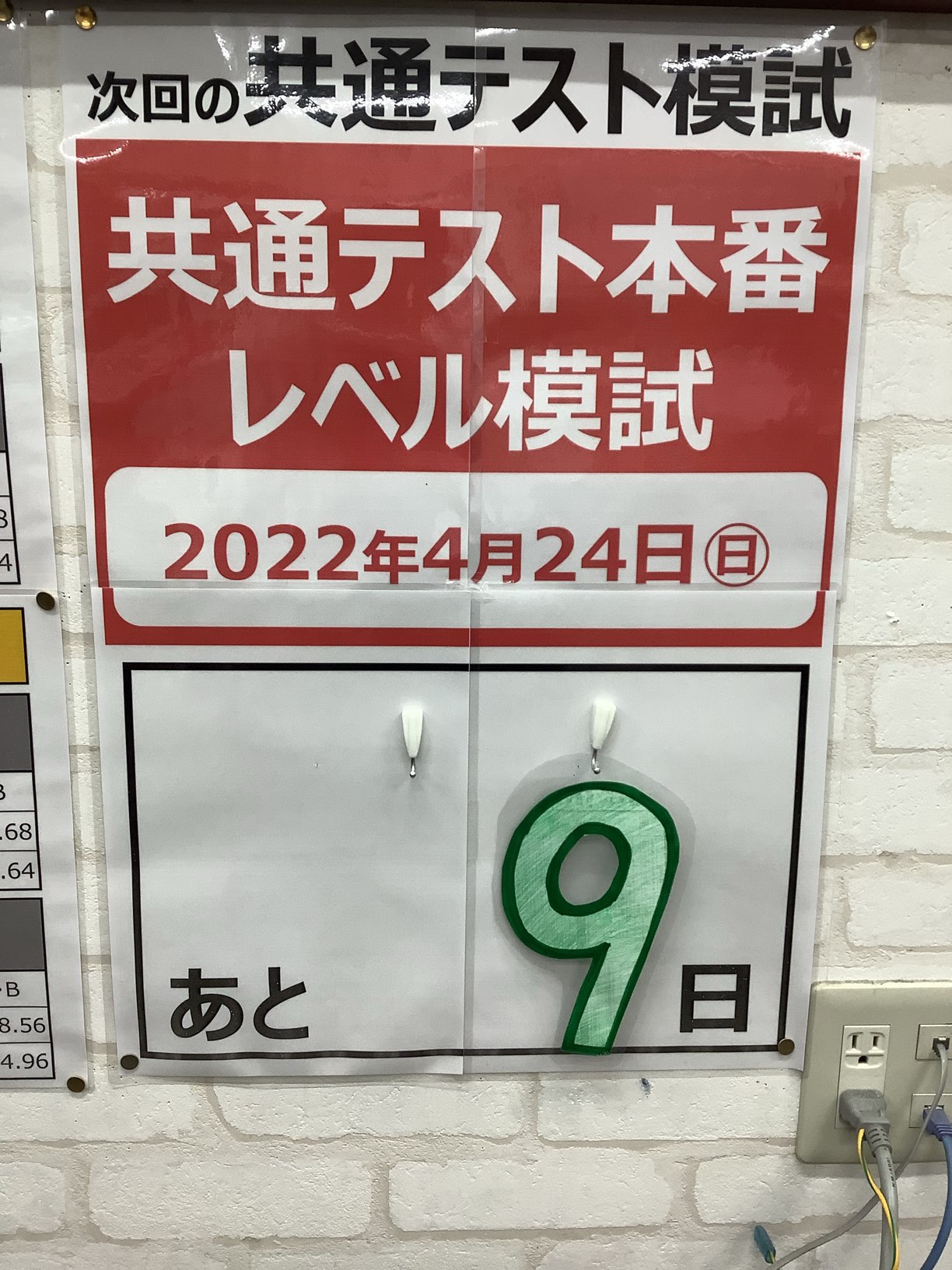 共通テスト模試まであと9日