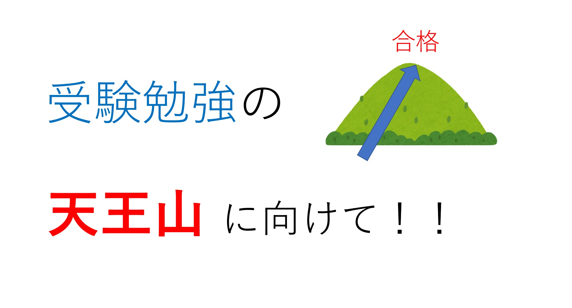 夏休み（受験の天王山）に向けて　