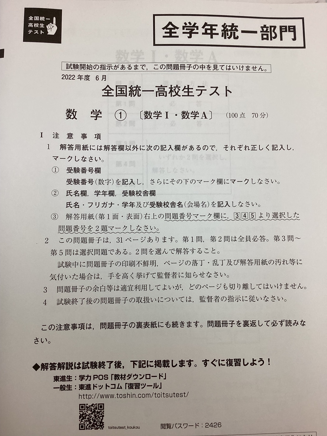 今日は全国統一高校生テスト！