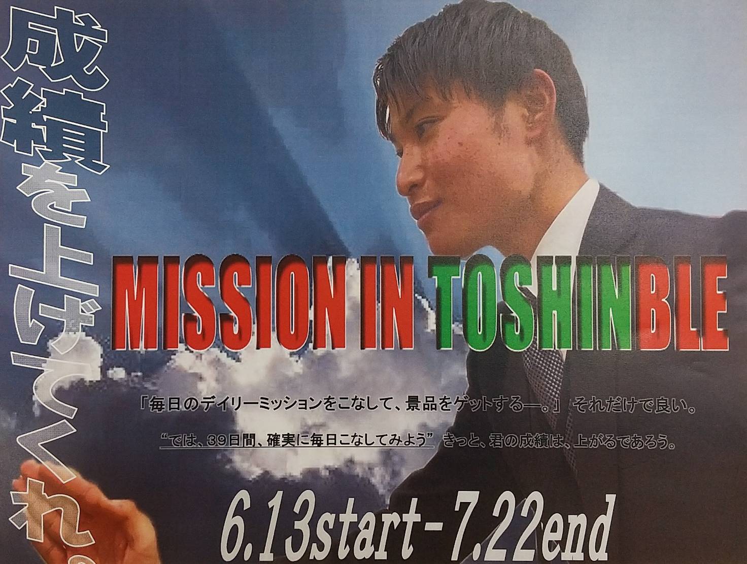 Mission in Toshinble 開催！