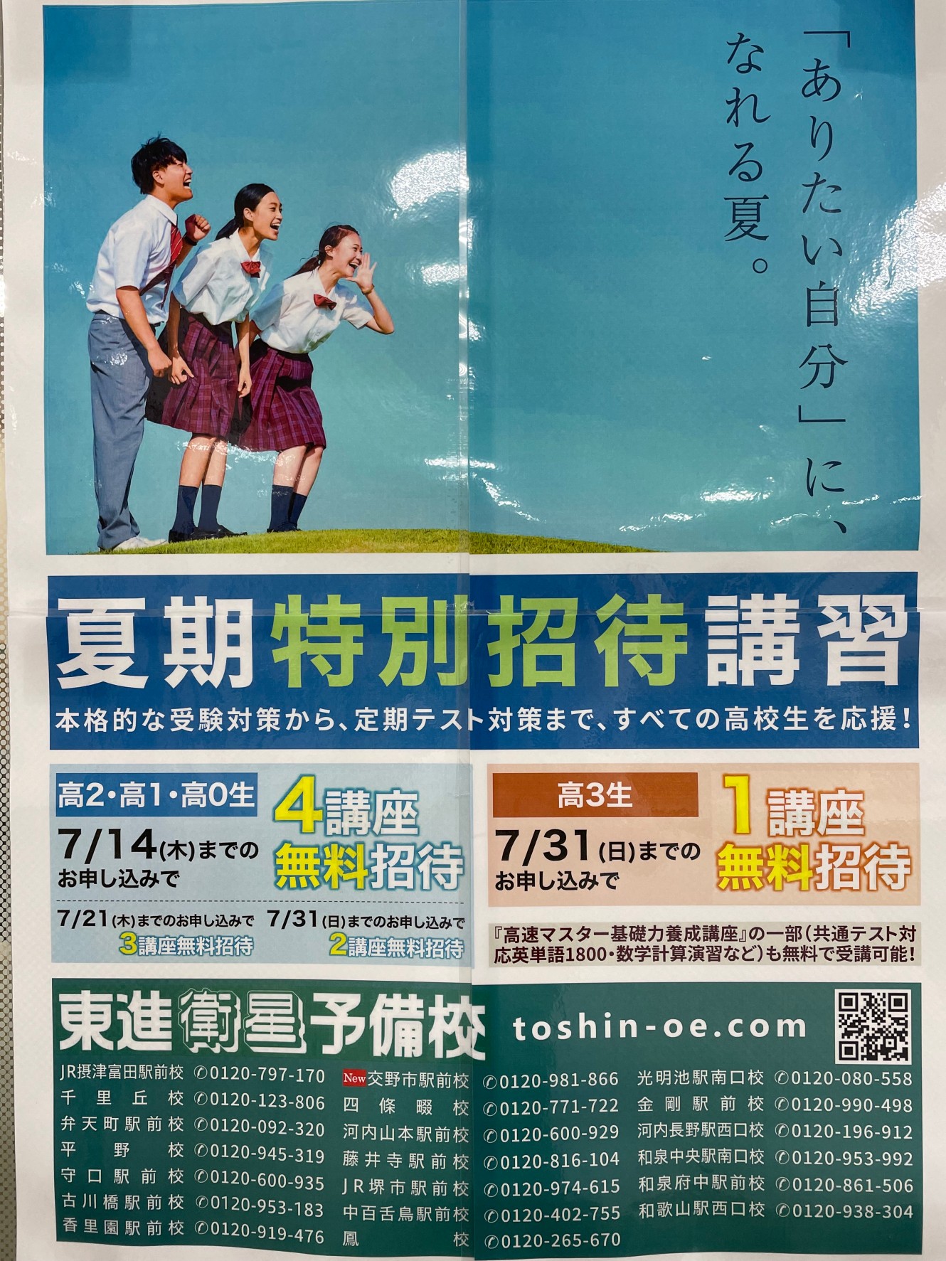 夏期招待講習4講座申込みは今日まで！