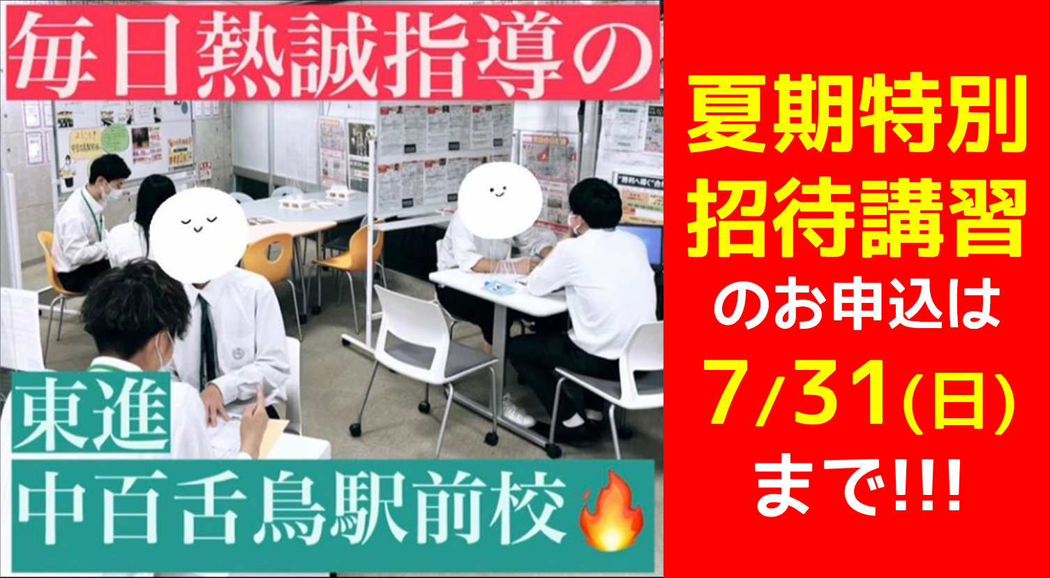 【7/31(日)まで!!】東進の夏期特別招待講習で夏を制す。