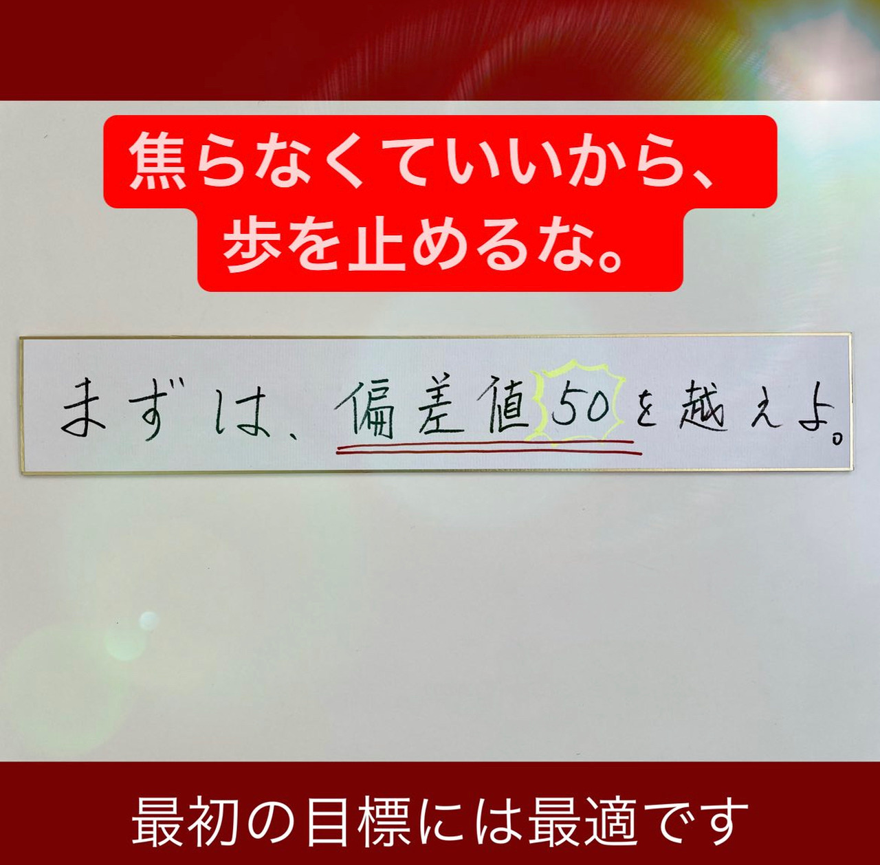 まずは偏差値５０を超えよう。