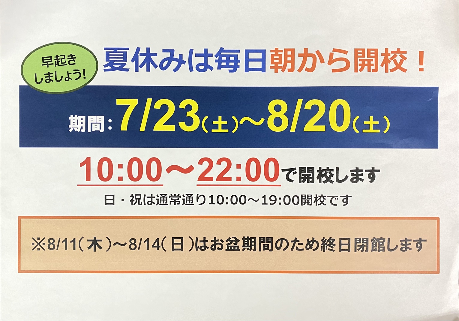 夏休み開校延長のお知らせ＆夏期特別招待講習受け付け中！