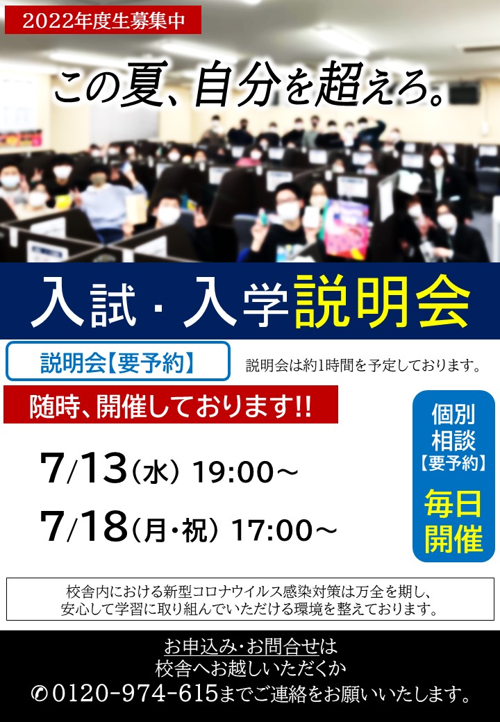 入試・入学説明会を実施します！