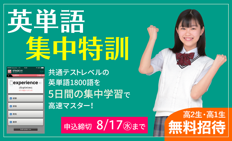 高１生・高２生の皆さん、英単語集中特訓やります！