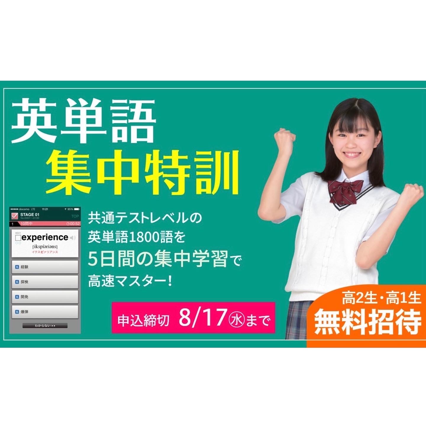 「英単語集中特訓」申込締切まであと2日！！