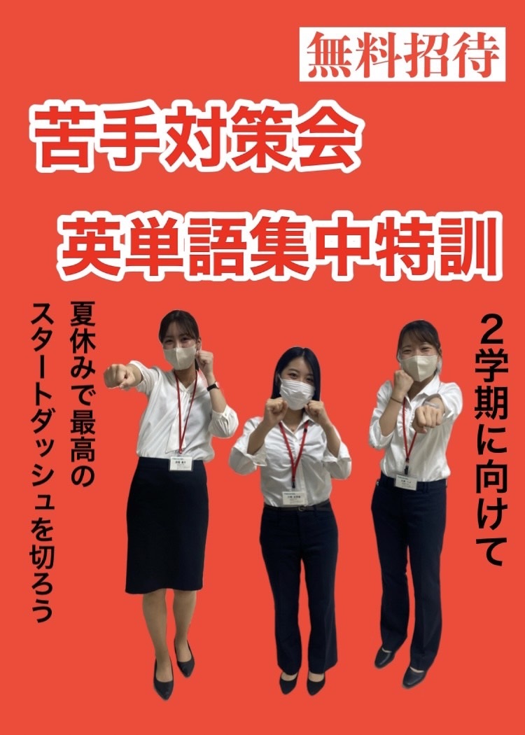 苦手対策会と英単語集中特訓についてのお知らせ