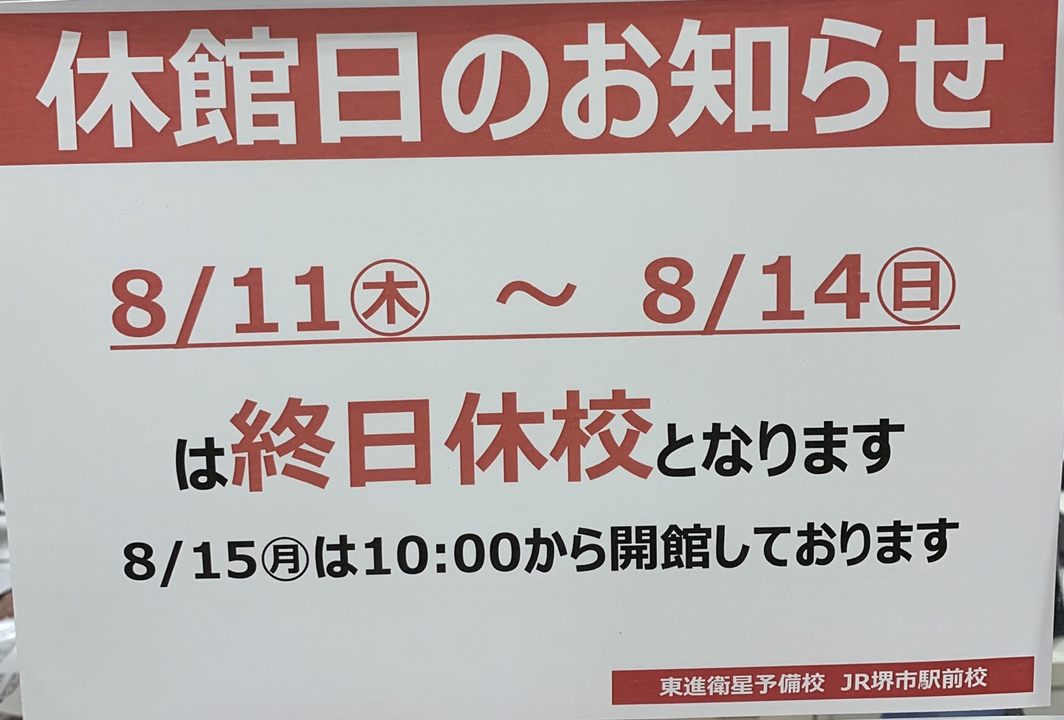 お盆期間休校のお知らせ