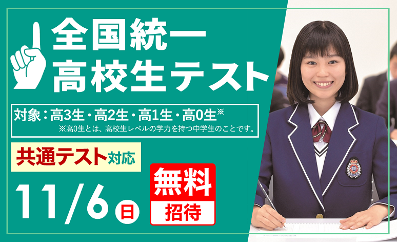 全国統一高校生テストと冬期特別招待講習