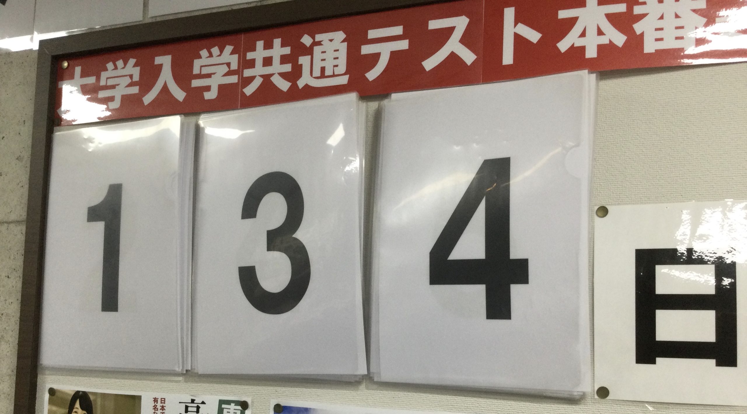 共通テストまで残り１３４日だって！？