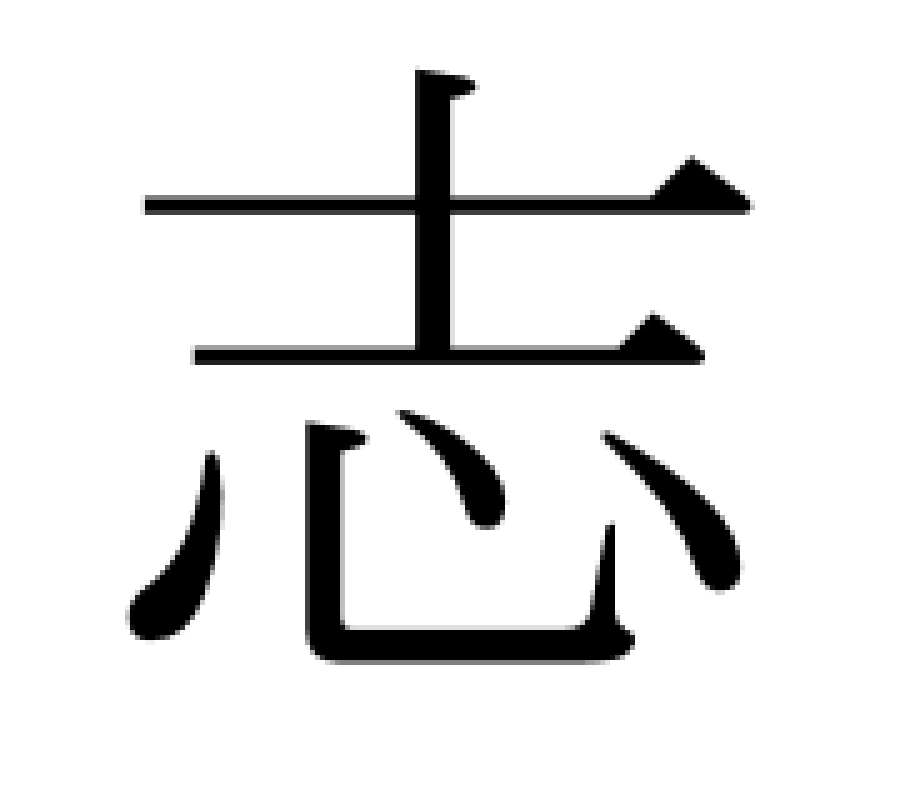 現状を打開するためにもう一度志を考えてみよう。