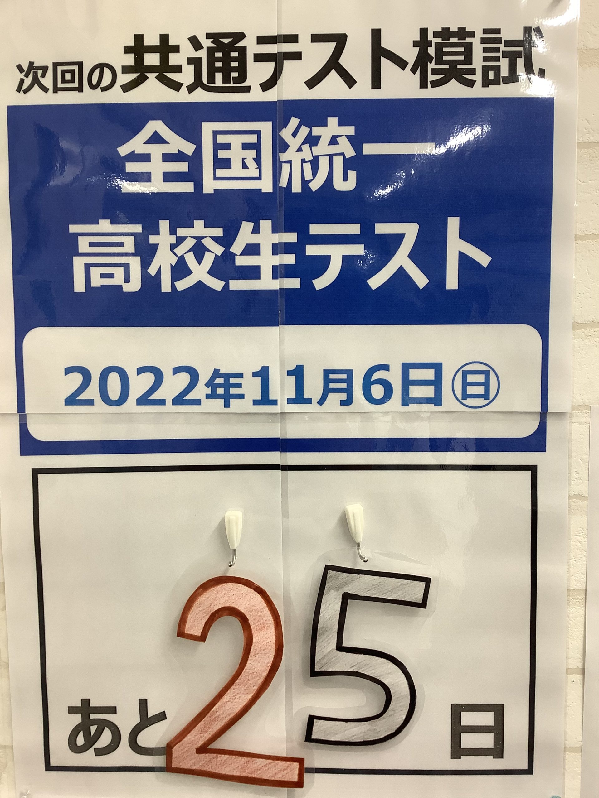 11月6日全国統一高校生テストのお知らせ！！