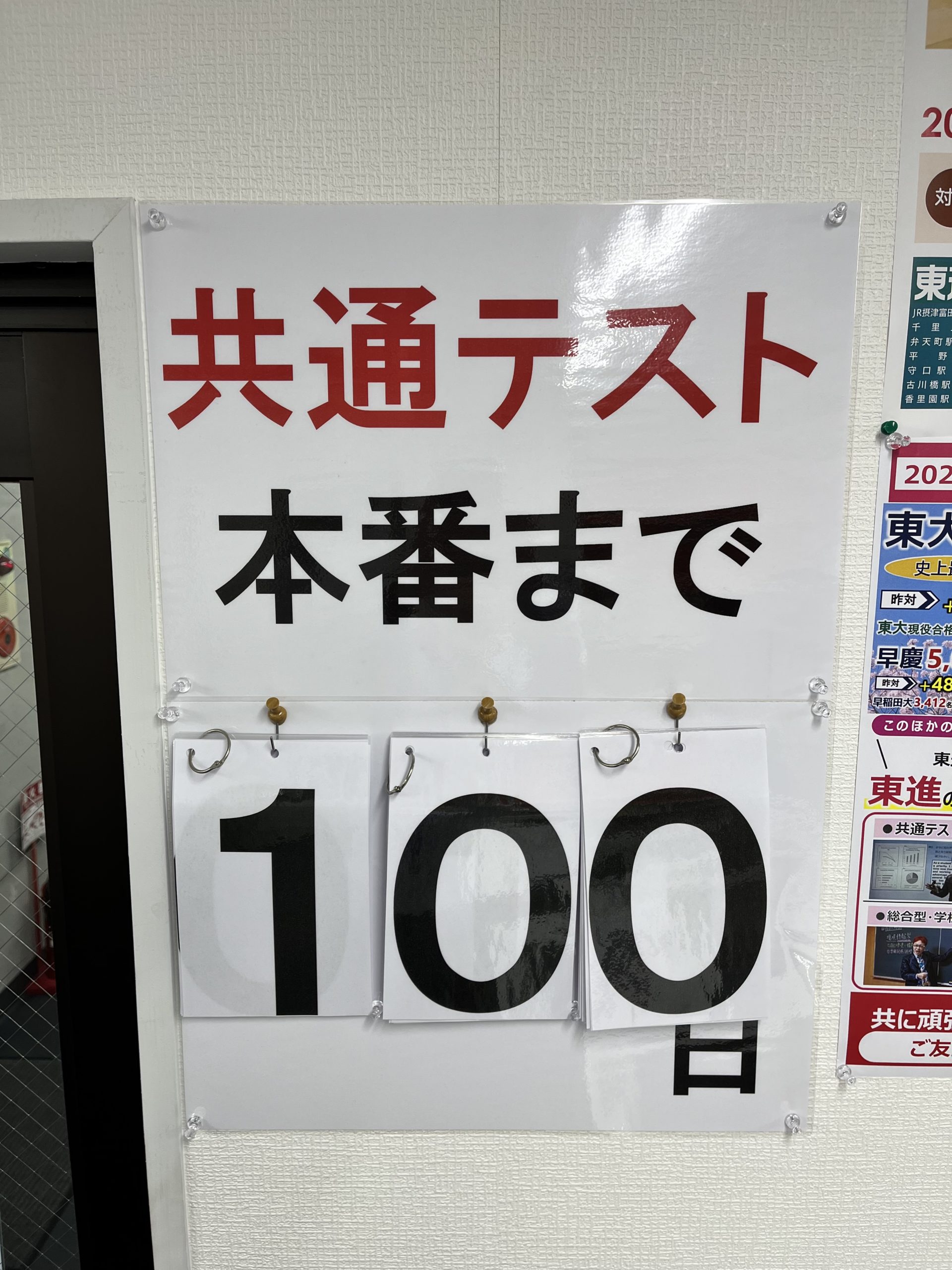 共通テスト100日前！！