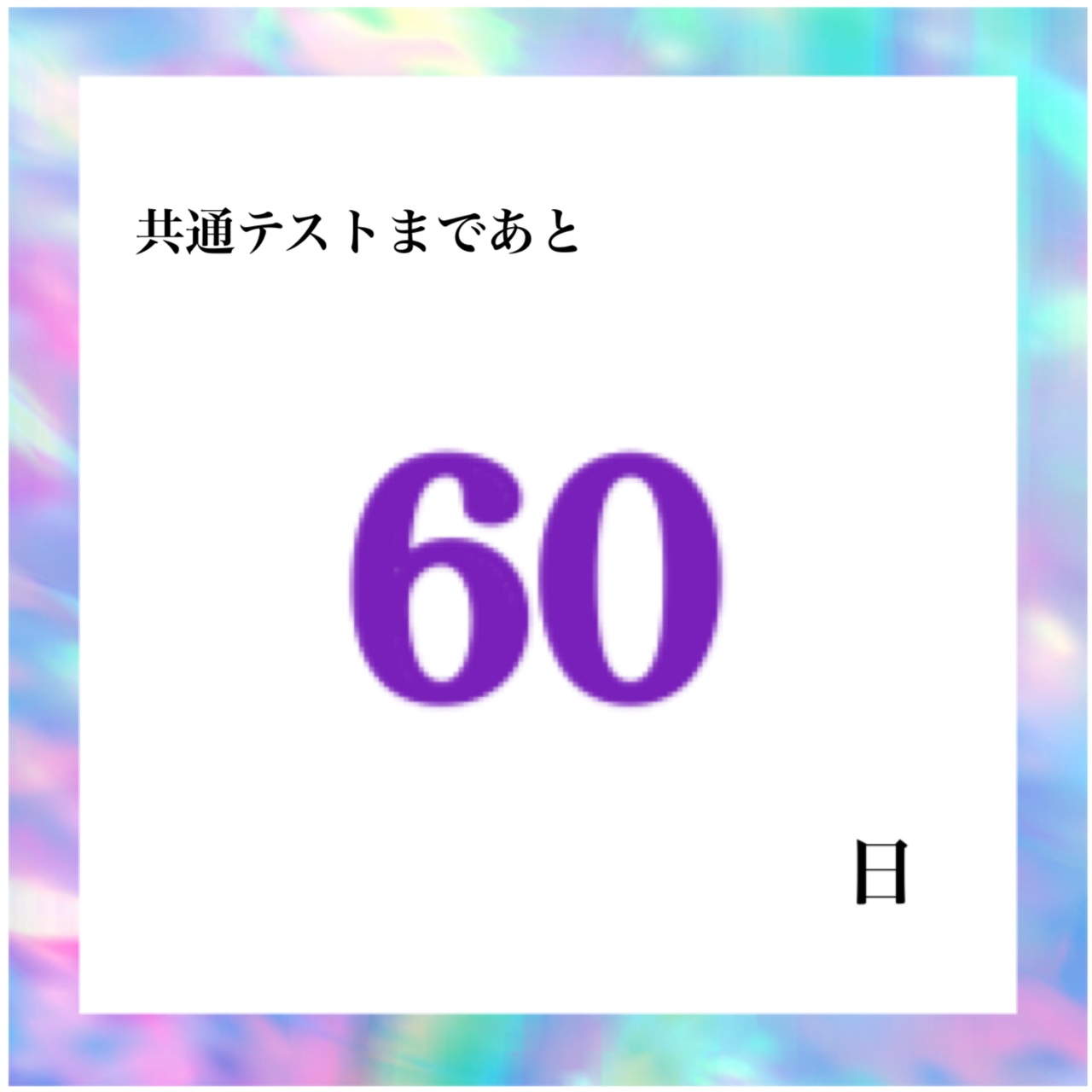 共通テストまであと60日！！