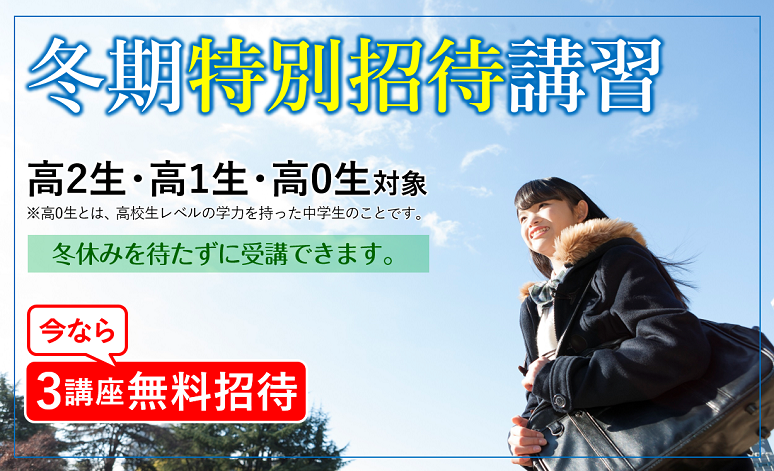 大学紹介と冬期特別招待講習３講座無料招待の〆切りのご案内！！！