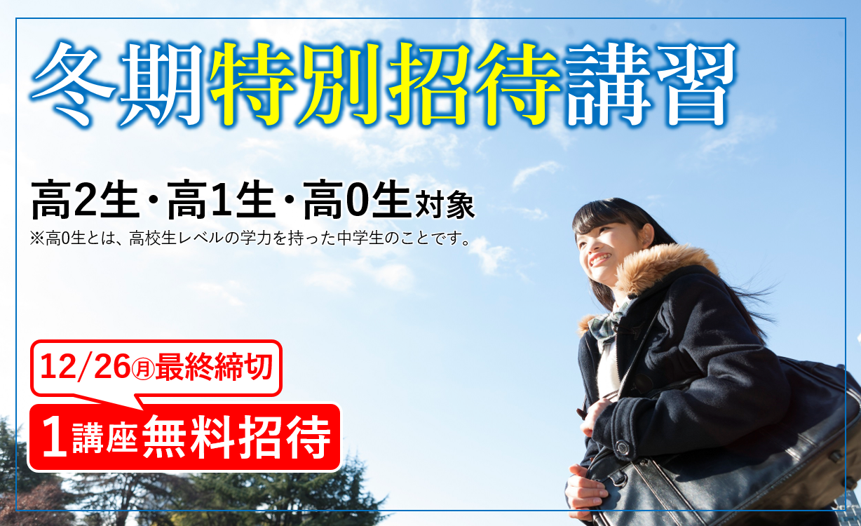 「冬期特別招待講習」　1講座無料〆切まであと1日！！