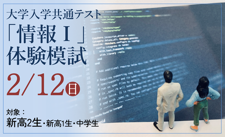 【共テ新科目】「情報Ⅰ」体験摸試のお知らせ