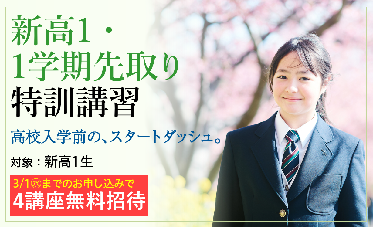 【新高１】高１・１学期先取り特訓講習のご案内！