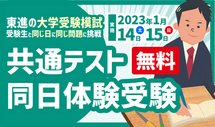 共通テスト同日体験受験　申し込み締め切り間近！