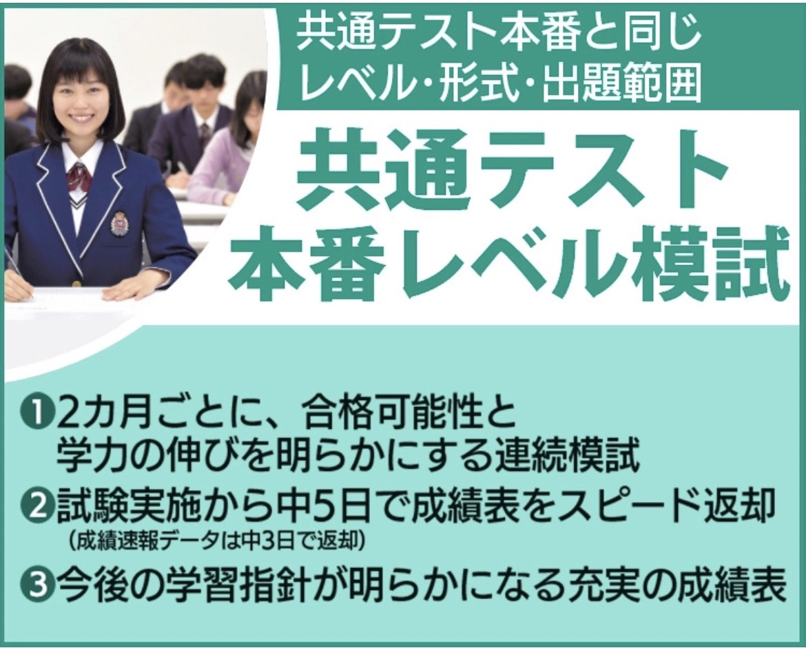 共通テスト本番レベル模試のご案内