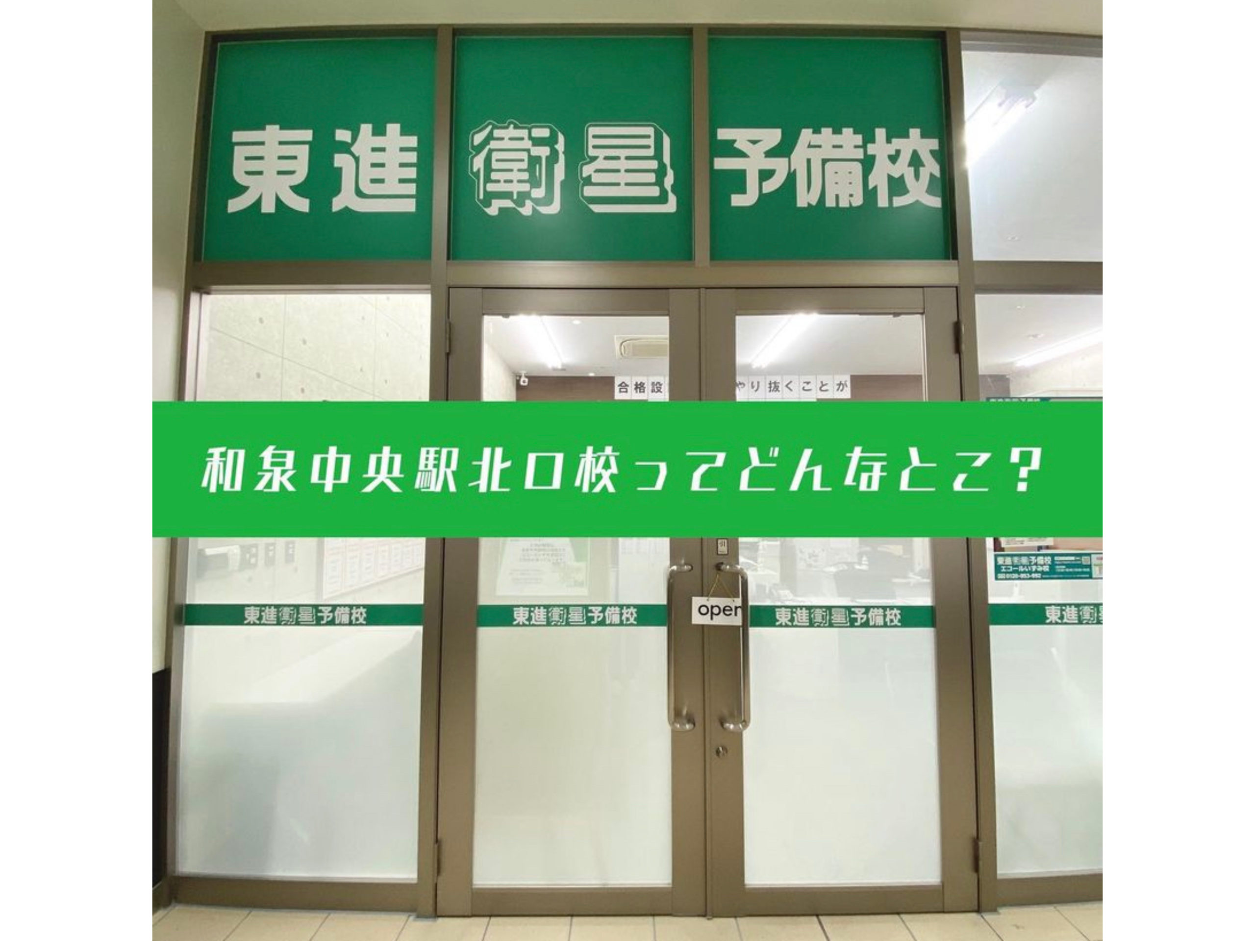 和泉中央駅北口校(高卒生総合コース）ってどんなとこ？