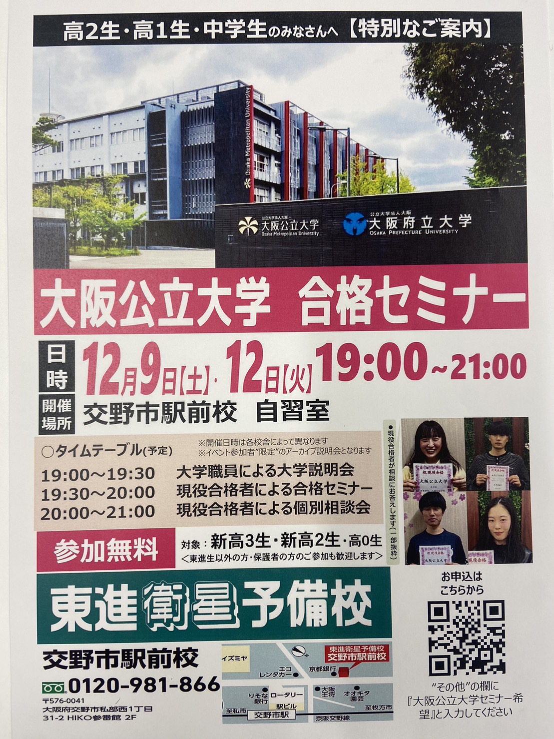 大阪公立大学合格セミナーのご案内！！
