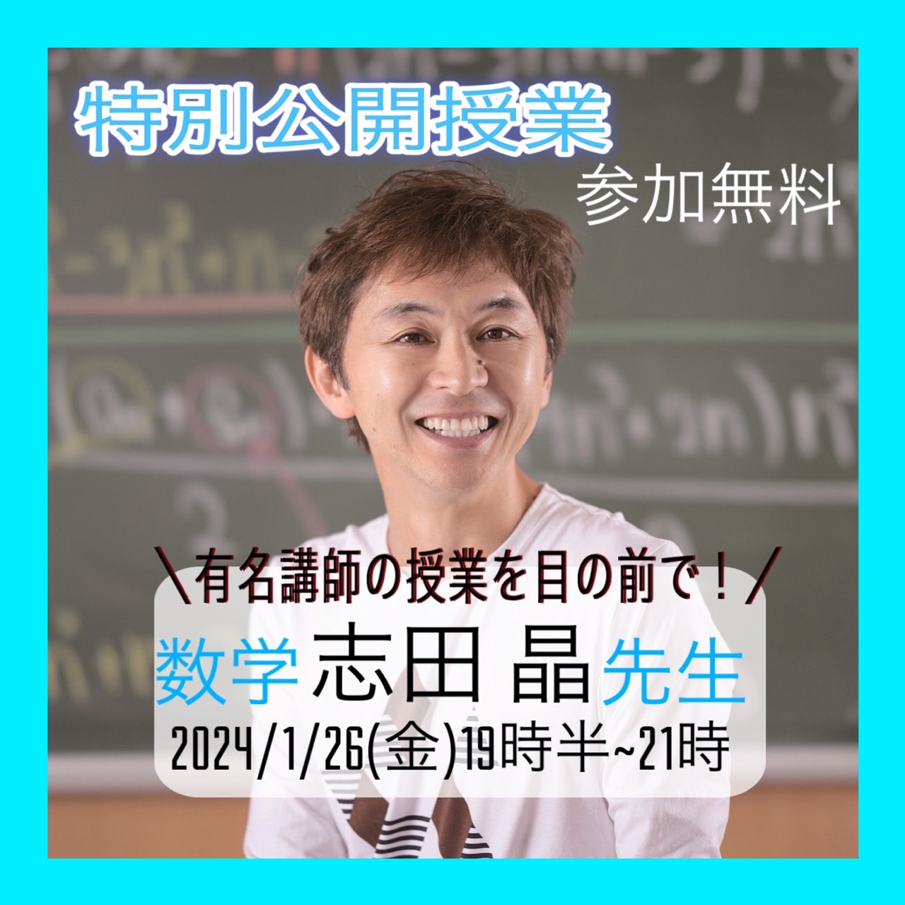 志田先生のリアル授業受けてみませんか？特別公開授業実施！ | オー 