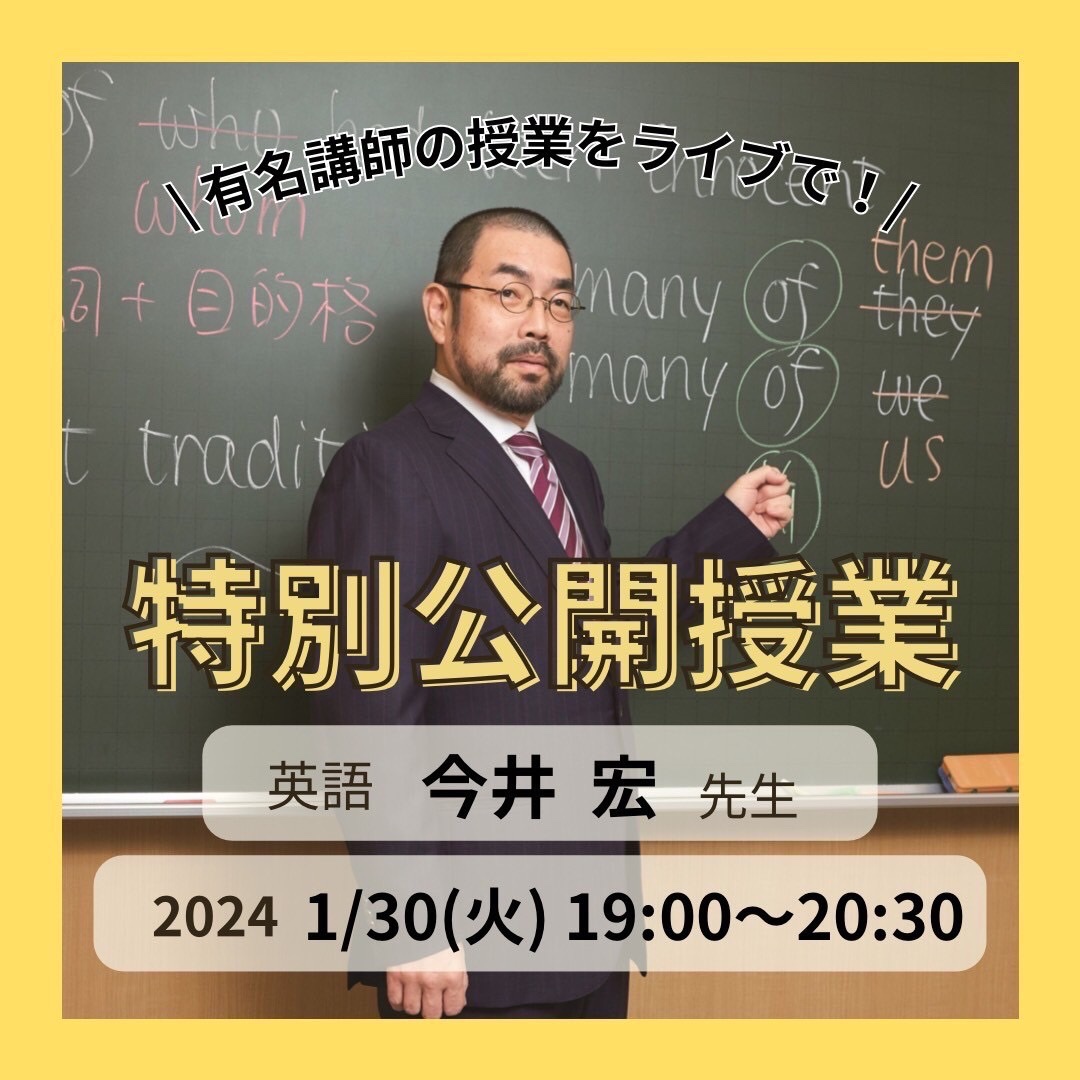 １月３０日は今井先生の特別公開授業！！